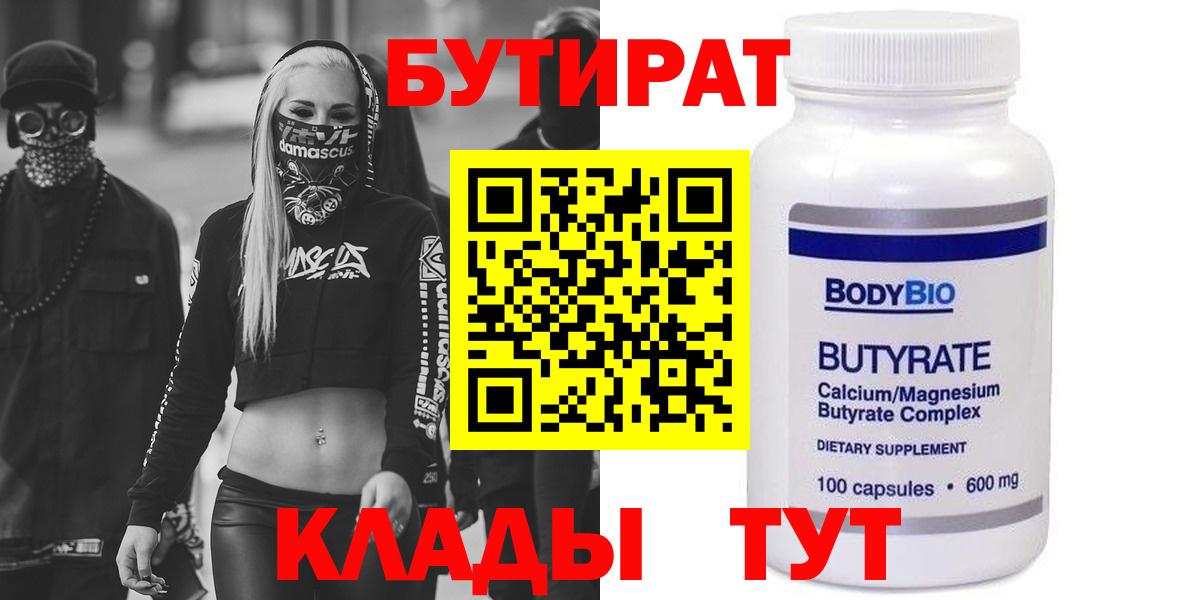 БУТИРАТ BDO Волжский