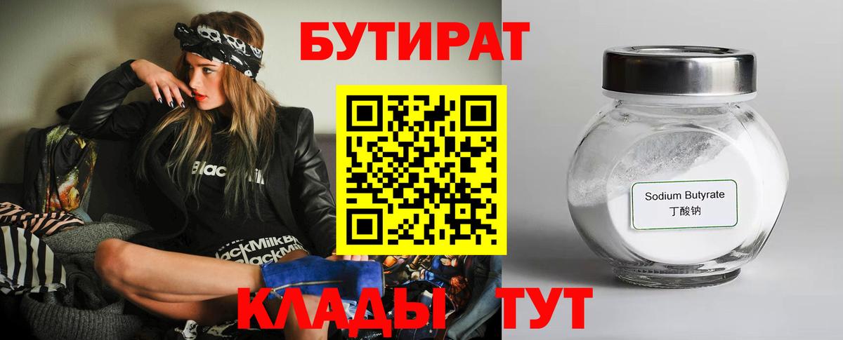 Волжский  БУТИРАТ  Вход с VPN  БУТИРАТ 99% 