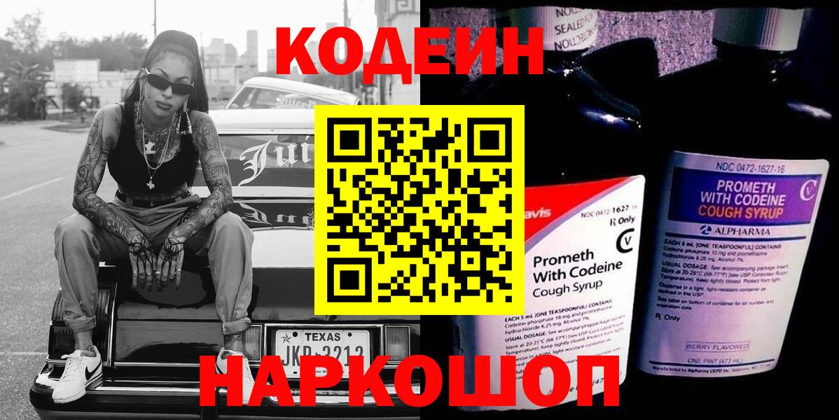 Codein напиток Lean (лин)  Codein Purple Drank  Волжский 