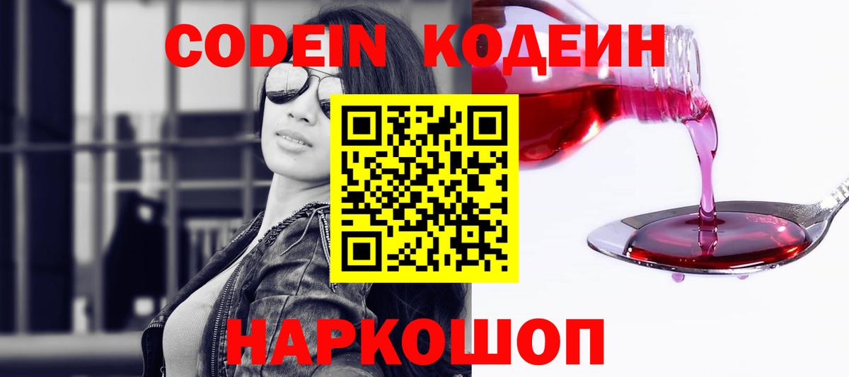 Кодеин напиток Lean (лин) Волжский